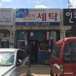뉴미성세탁소 | 뉴바오로세탁소