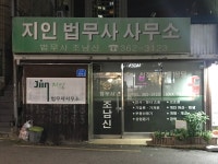 지인법무사김석민사무소 | 지인법무사사무소