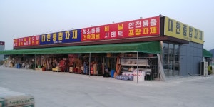 대한종합자재