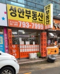 성안공인중개사사무소