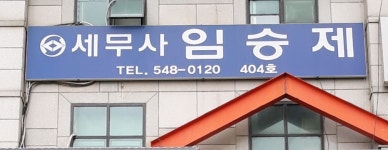 한송임업 - 제천시 | 세무사 임승제