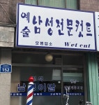 남성컷트전문 보스(Boss) | 예술남성전문컷트