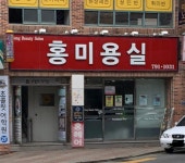 홍미용실