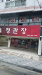 정관장소답점 | 정관장 소답점