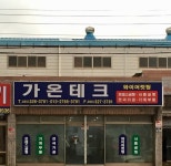 가온테크(1종) | 가온테크