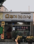 오뚜기머리방(네일,피부) | 오뚜기헤어샵