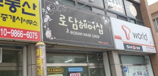 로담헤어샵 - 서초구 | 로담헤어샵