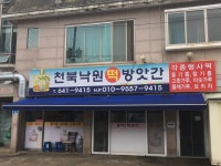 천북낙원떡방앗간
