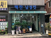 백현 이용원 | 백찬남성컷