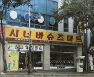 시너바슈즈마트유 | 시너바슈즈마트
