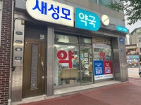 새성모약국