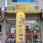 으뜸아이스크림광양초점 | 으뜸아이스크림