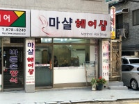 마샬헤어1번지 | 마샬헤어샵