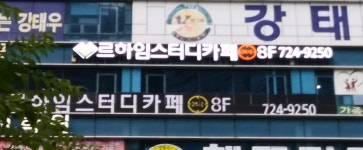 르하임스터디카페 인천부평구청점 | 르하임스터디카페 인천논현점