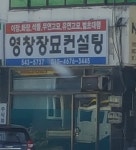영창장묘컨설팅