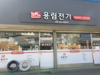 부림전기엘이디산업 | 용림전기