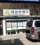 대성사인쇄사 | 대성인쇄사