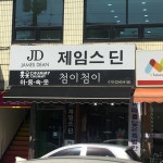H.S전주제임스딘 | 제임스딘