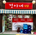 정아네다육농원 | 정아네식당