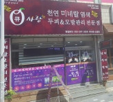 큐사랑염색방소답점 | 큐사랑 소답점