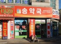 송약국