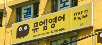 뮤엠영어소의캠퍼스영어교습소 | 뮤엠영어 소의캠퍼스영어교습소