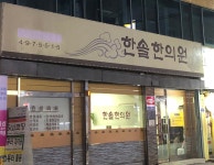 한솔한의원