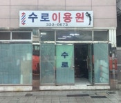 생수구내이용원 | 수로이용원