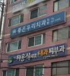 좋은우리치과의원