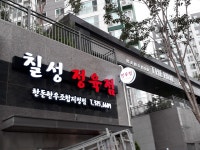 칠성정육식당강제점 | 칠성정육점