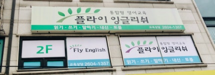 플라이잉글리쉬보습학원 | 플라이잉글리쉬 영어학원