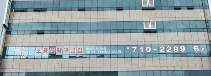 조용운탁구클럽