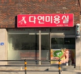 다연송미용타운 | 다연미용실