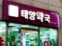 태양약국