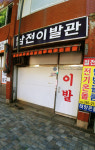남정탕구내이용원 | 남전이발관