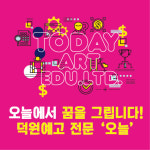원픽미술학원 | 오늘입시미술학원