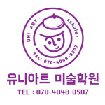 유니팝엘아트미술학원 | 유니아트미술학원