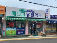 메디팜 유일약국