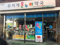 무지개온누리약국