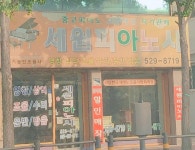 세원피아노사