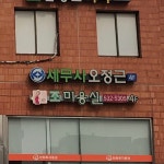 조美미장원 | 조미용실
