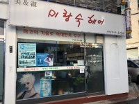 미랑숙헤어