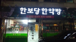 한보당한약방