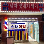 스타이발관