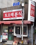 또오래분식