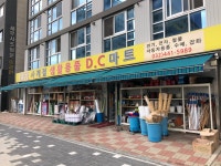 사계절생활용품DC마트