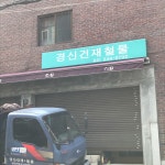 경신철물건재 | 경신건재철물