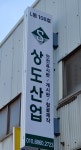 상도산업주 | 상도산업