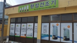 한성건조기군산출장소 | 한성건조기