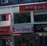 썬빌리지 병영점